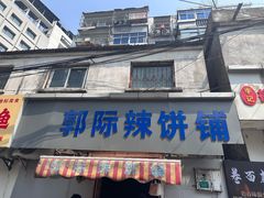 -郭际辣饼铺(第三中学店)