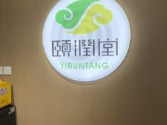 -颐润堂专业养生(五道口华清商务会馆店)