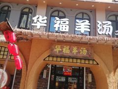 门面-小市羊汤(水洞店)
