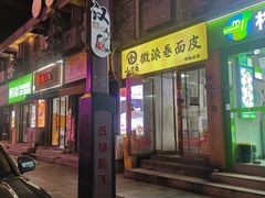 -小竖点徽派卷面皮(洪都店)