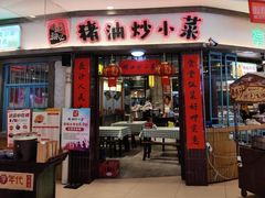 -彭耕记猪油炒小菜(吉联mall店)