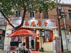 门面-九龙餐厅(大沽路店)