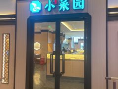 门面-小菜园新徽菜(无锡人民路红豆店)