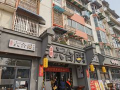 -六合居·明厨亮灶餐厅(成双大道店)