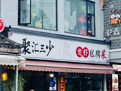 门面-聚汇三少·龙虾·中餐厅(莫邪路新天地店)
