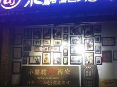 门面-福苗小骆驼烧烤(莲湖路店)