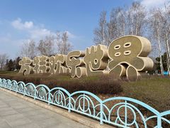 -沈阳方特欢乐世界