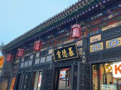 -肯德基(平遥古城店)