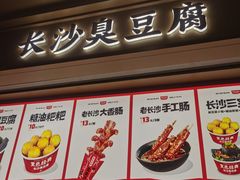 -黑色经典臭豆腐·湖南特产(坡子街店)