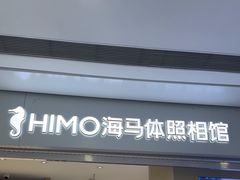 -海马体照相馆(义乌之心店)