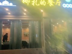 门面-娜扎的餐厅(三湘世纪花城三期店)