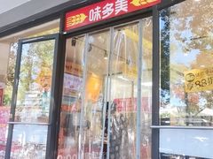 门面-味多美蛋糕(西安门店)