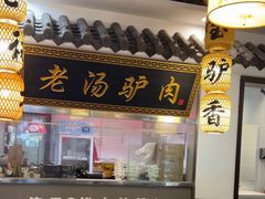 -元鼎宝驴香·全驴宴(江宁店)