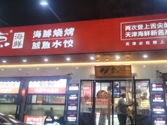 门面-必点海鲜·鲅鱼水饺(鞍山西道店)