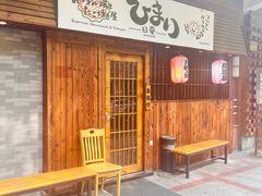 -日葵 大阪烧ひまり(仙霞路店)