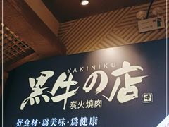 -黑牛の店·和牛烧肉(合生汇店)