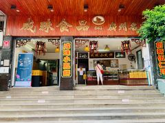 门面-成珠小凤饼(南华中路店)