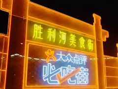 -楠翔馆桐庐菜(胜利河美食街店)