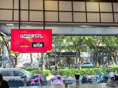 -伟记奥面馆(白塔东路店)