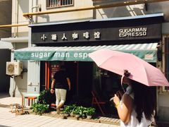 iphone_upload_pic-sugarman espresso素饮糖人高新咖啡工厂