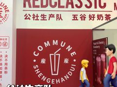 -公社生产队(兰田步行街店)