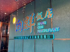 -粤·向群饭店(二沙岛店)