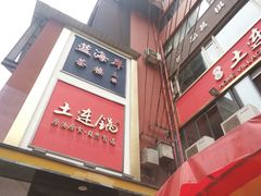 -土连锅·现熬养生汤锅(梁家巷店)