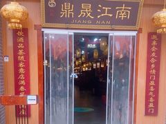 -鼎晟江南·融合江南宴(固戍店)