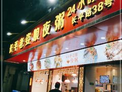 门面-长平老姿娘夜粥(平东一街店)