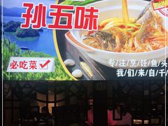 -孙五味(范家路店)