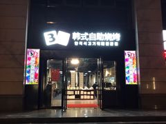 门面-33韩式自助烧烤(环城南路店)