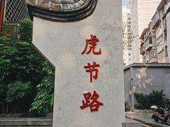 -三坊七巷历史文化街区