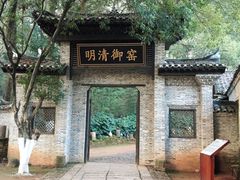 -景德镇古窑民俗博览区