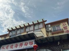 -从前慢海鲜面馆