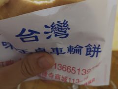 -味正点车轮饼可丽饼(南禅寺店)