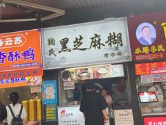 -鞠氏黑芝麻糊(水塔店)