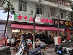 门面-方中山胡辣汤(成都首店)