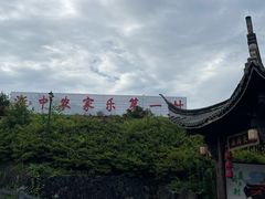 -乌石村