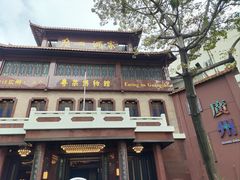 -广州酒家(文昌总店)