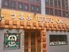 门面-Ufufu cafe(天神巷店)