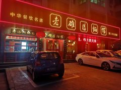 -老雒阳面馆·水席·洛阳菜(纱厂路店)