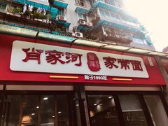 门面-肖家河家常面(肖家河北街店)