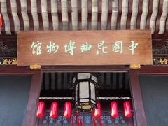 -中国昆曲博物馆