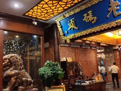 门面-老码头火锅(骡马市店)