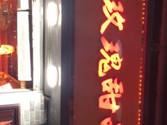 门面-玫瑰甜品(文明路店)