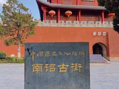 -巍山古城