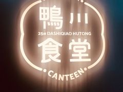 -鸭川食堂·鳗丼(鼓楼店)