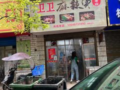 门面-卫卫麻辣烫(建设新村路店)