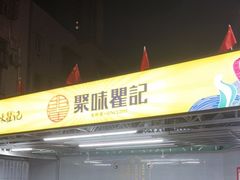 -聚味瞿记·龙虾堂(树木岭店)