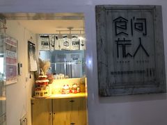 门面-食间旅人DIY烘焙工作室